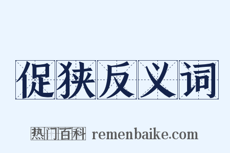 促狭反义词是什么意思的图片